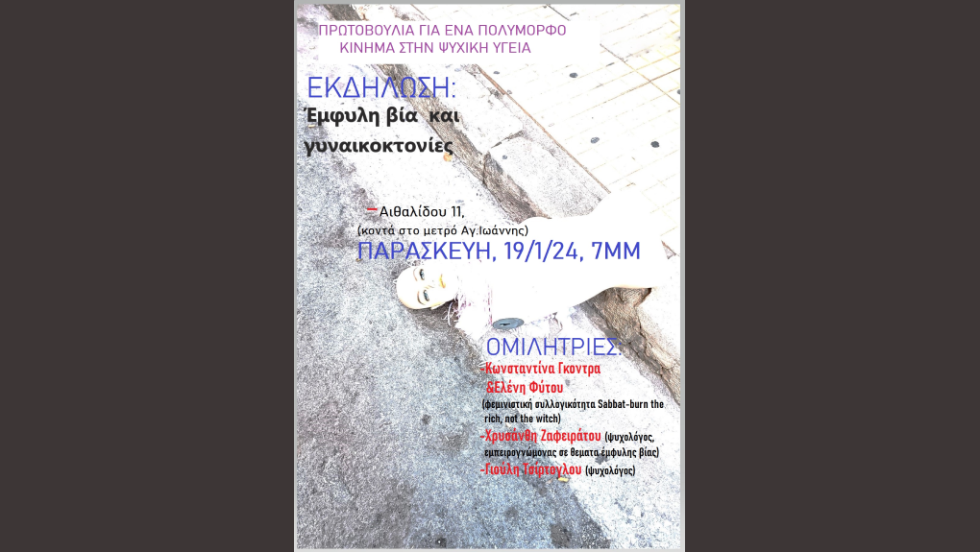 εκδήλωση για έμφυλη βία